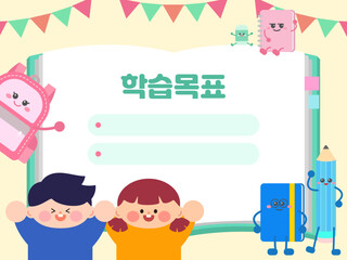 즐거운 학습목표