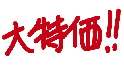 大特価