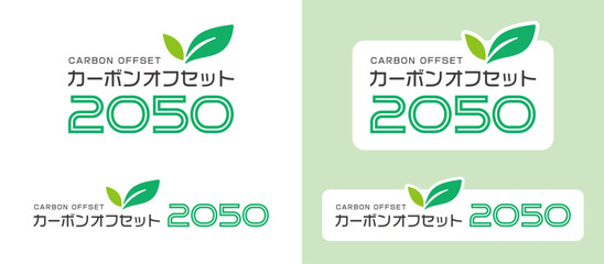 葉っぱのアクセント付き、カーボンオフセット2050・枠あり、枠無しロゴセット