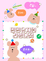 강아지 유치원 원생모집 포스터 일러스트 - Poster illustration of Dog kindergarten