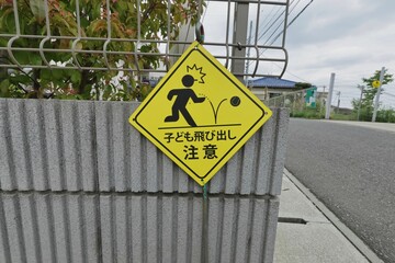 子ども飛び出し注意の標識