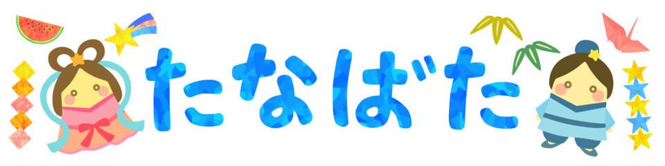 たなばた 文字 七夕素材 ベクター
