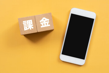 課金と書かれたブロックとスマホ