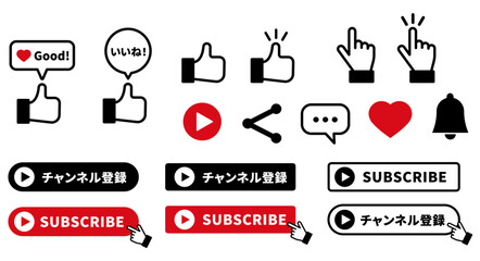 チャンネル登録・いいね!グッド!ボタンのアイコンセット