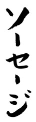 手書き筆文字素材 夏のお祭り 屋台 縦文字 モノクロ ソーセージ