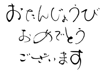おたんじょうびおめでとうヨコ