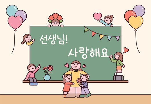 Cute kids expressing love and gratitude to their teacher with drawings, flowers, and balloons in a classroom. Korean text says &ldquo;Teacher! We love you.&rdquo;