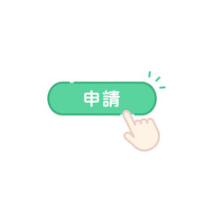 申請ボタンをタップする手のベクターアイコン(フラット)