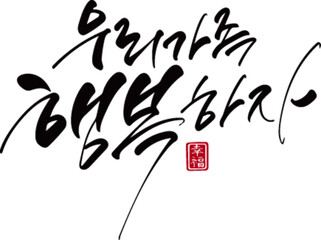 우리가족행복하자