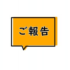 ご報告　ふきだし