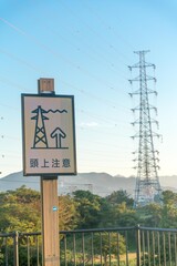 高圧電線注意の看板
