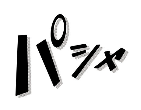 漫画文字　アメコミ風　パシャ