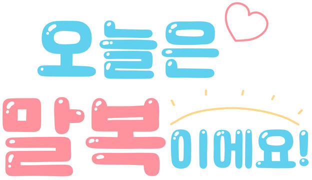 말복문구 (malbok text / end-of-summer heatwave lettering)