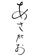 あさがお　筆文字タテ1