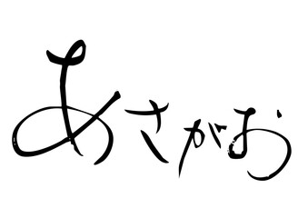 あさがお　筆文字ヨコ1
