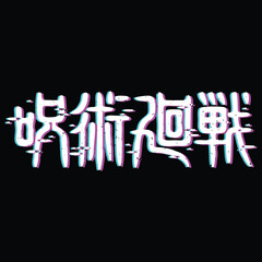 jujutsu kanji glitch game.eps