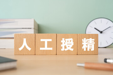 人工授精と書かれたブロックが置かれたデスク