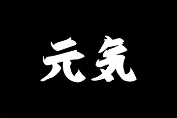 Japanese Text: genki (literally "fine or healthy"). Japanese calligraphy vector illustration. simple calligraphy.