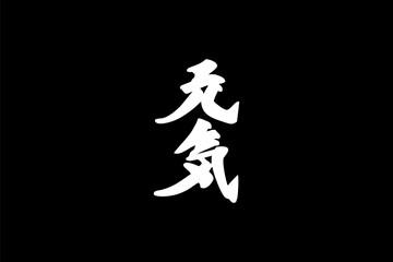 Japanese Text: genki (literally "fine or healthy"). Japanese calligraphy vector illustration. simple calligraphy.