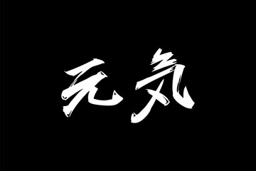 Japanese Text: genki (literally "fine or healthy"). Japanese calligraphy vector illustration. simple calligraphy.