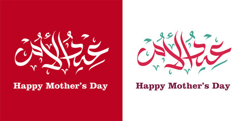 Mother's Day greeting card in Modern Arabic calligraphy design Mother's day. vector design © AsgaCreative
