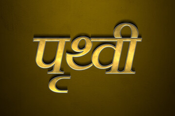 Old gold text effect of Hindi name Prithvi with 3D glossy style Mockup in Hindi.	