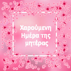 Happy Mothers Day in Greek language. Vector template for typography poster, greeting card, banner, invitation, etc.