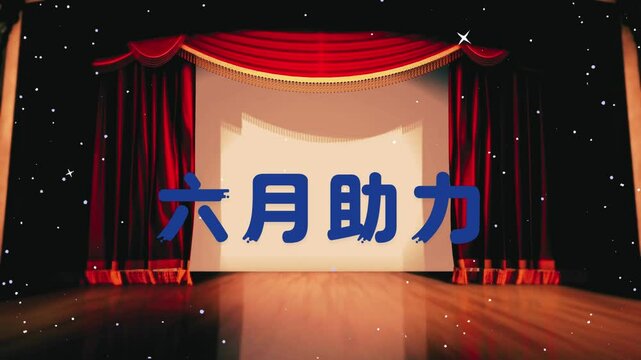 六月助力文字动画视频 .mp4