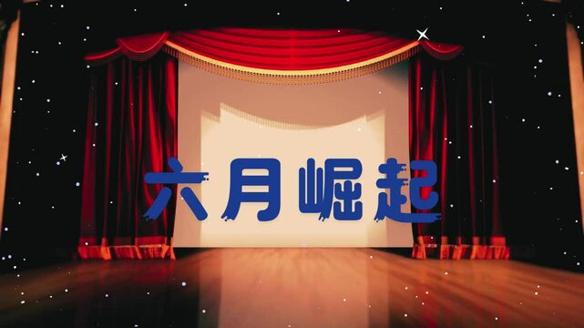 六月崛起文字动画视频 .mp4