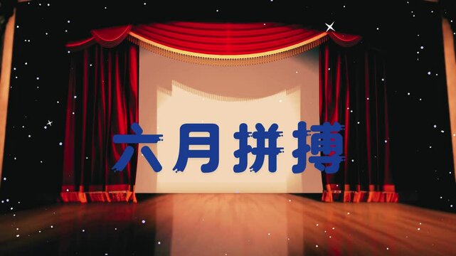六月拼搏文字动画视频 .mp4