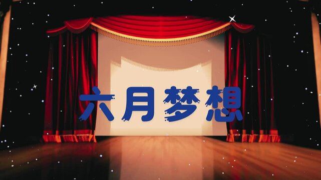 六月梦想文字动画视频 .mp4