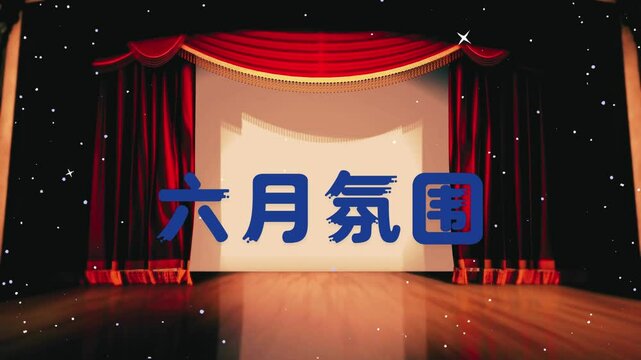 六月氛围文字动画视频 .mp4