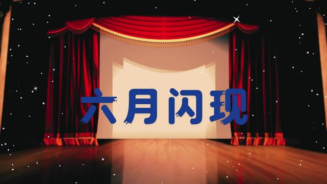 六月闪现文字动画视频 .mp4