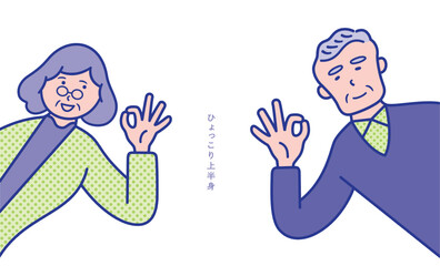 OKポーズのシニアの男女が横からひょっこり出ているイメージのイラスト素材【セット】