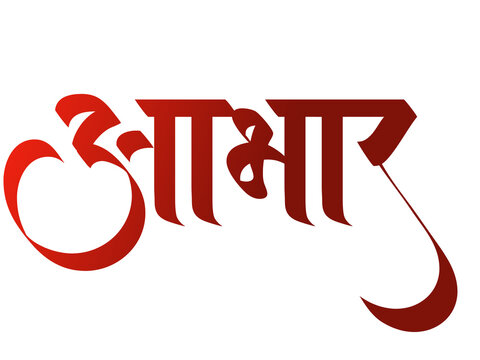 To express gratitude in Marathi