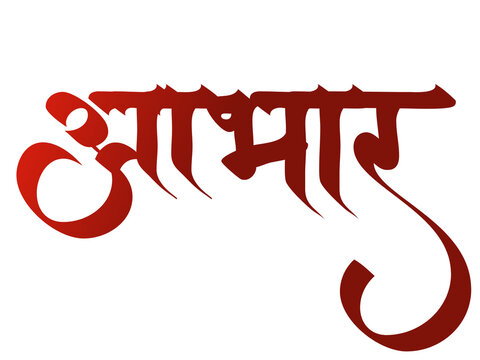 To express gratitude in Marathi