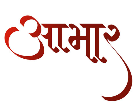 To express gratitude in Marathi