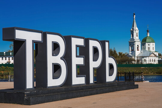 The inscription in Russian: "Tver" on the background of the Volga River and the church of the Great Martyr Catherine in St. Catherine's Convent. Russia, Tver