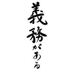 義務があるを手書き文字で