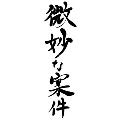 微妙な案件を手書き文字で
