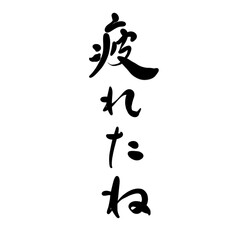 疲れたねを手書き文字で