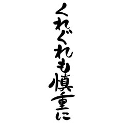 くれぐれも慎重にを手書き文字で