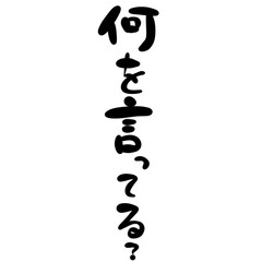 Obraz premium 何を言ってる？ を手書き文字で
