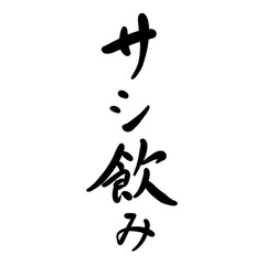 サシ飲みを手書き文字で