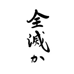 全滅かを手書き文字で