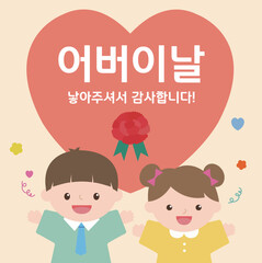 Parents' Day Template, Korean Translation : " Parent's Day, thank you for giving birth to me "