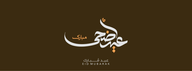 Eid adha mubarak Arabic calligraphy greeting card. Translated Happy Eid Adha. Vector 
