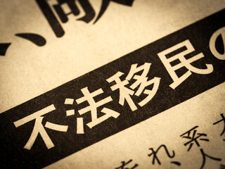 「不法移民」と書かれたニュースの見出し