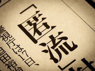 「匿流」と書かれたニュースの見出し
