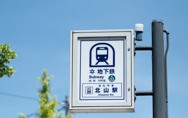 京都市営地下鉄烏丸線 北山駅の看板